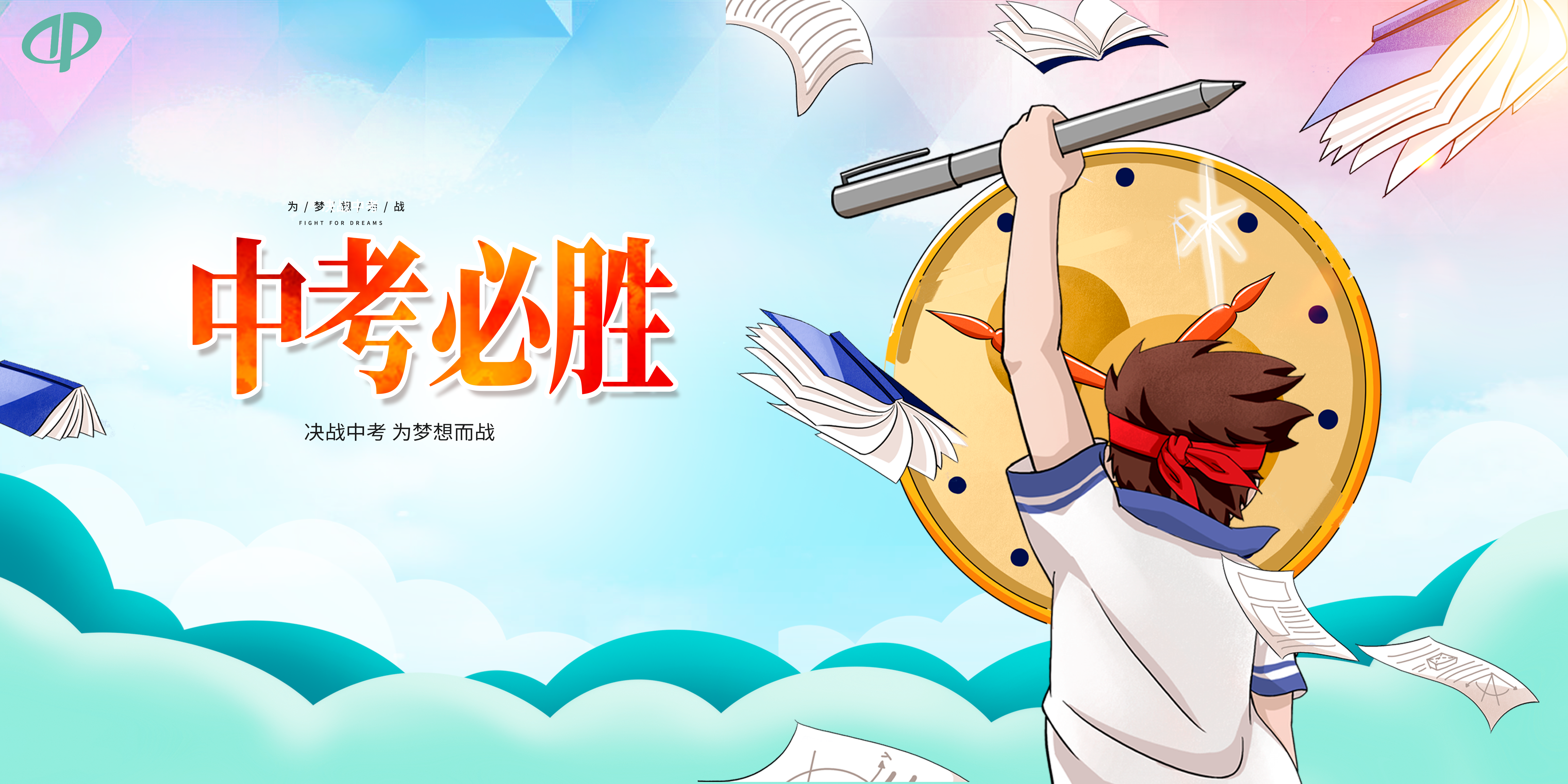 学子书未来，环卫来护考