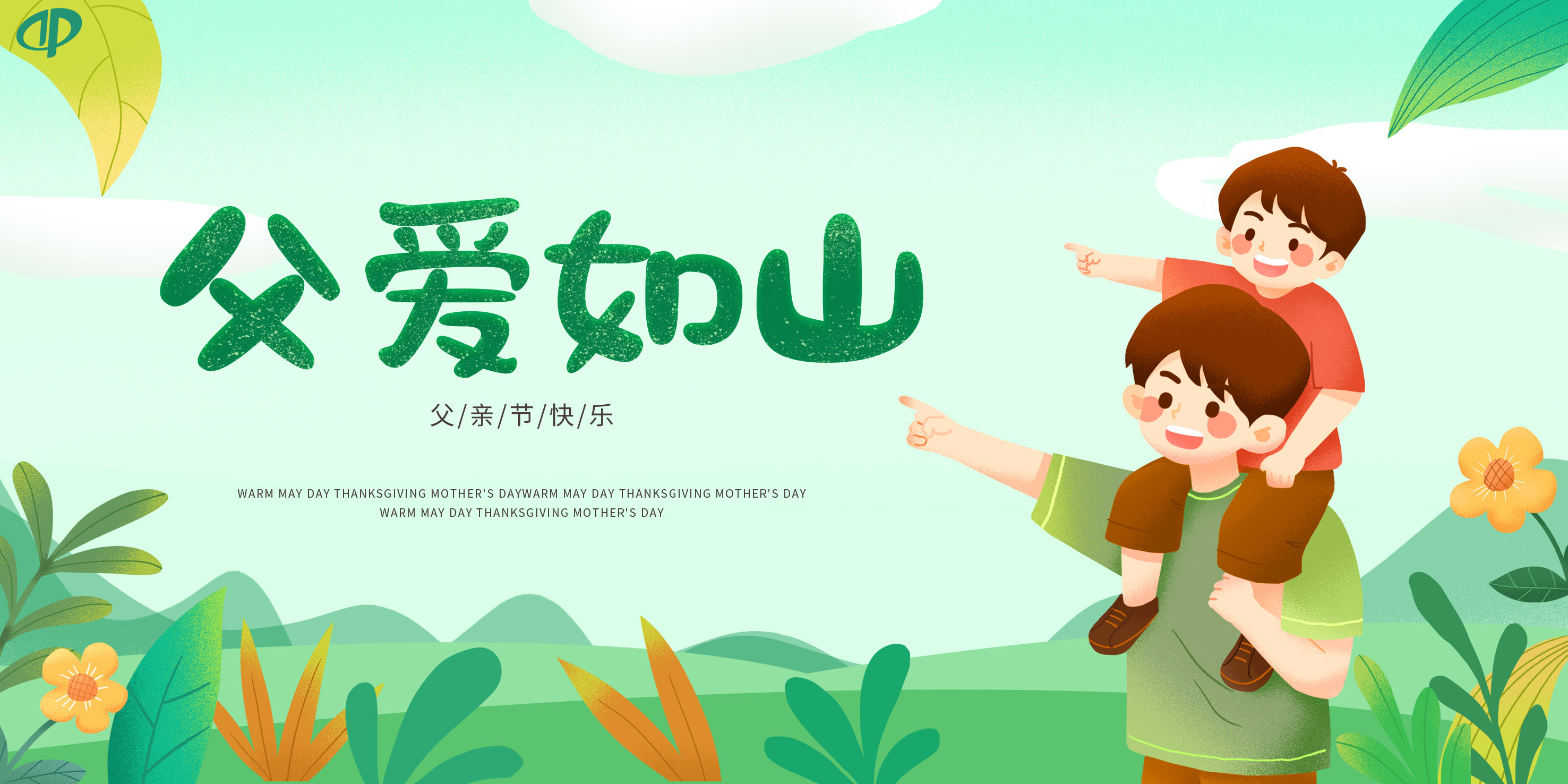 父爱如山，情深言浅